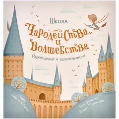 Школа чародейства и волшебства. Раскраска для фанатов Гарри Поттера